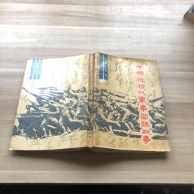 中國近現(xiàn)代軍事智謀故事