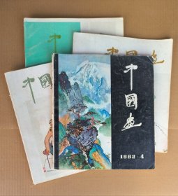 中国画 杂志（1982年全4本）