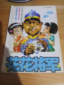花花将军