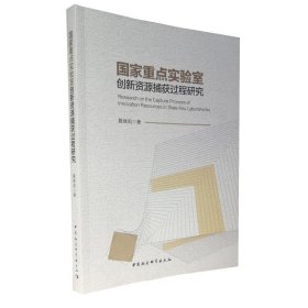 国家重点实验室创新资源捕获过程研究聂继凯著普通图书/社会文化