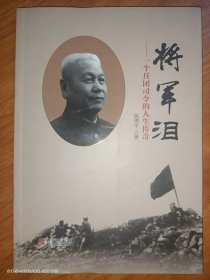 将军泪