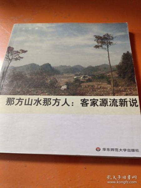 那方山水那方人：客家源流新说