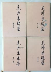 毛泽东选集（1—4卷全）精装
