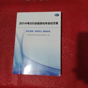 电力行业信息化年会论文集2014