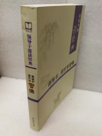 蒋维乔、黄忏华谈佛（领导干部读经典）