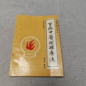 百病中医拔罐疗法