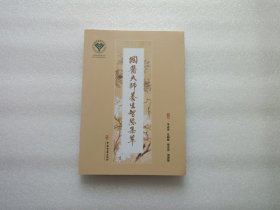 国医大师养生智慧集萃 作者李志更签名本