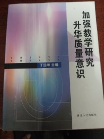 加强教学研究 升华质量意识