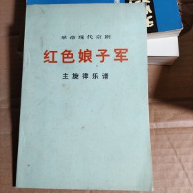 革命现代京剧 红色娘子军 主旋律乐谱