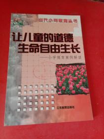 让儿童的道德生命自由生长：小学德育案例解读