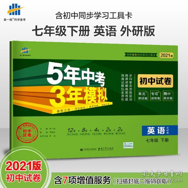 5年中考3年模拟：英语（七年级下册外研版2020版初中试卷）