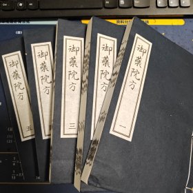 现代影印～御药院方（5册全）