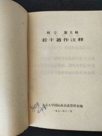 列宁斯大林若干著作注释