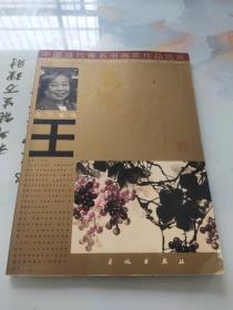 中国当代著名书画家作品选集 喜兰花鸟