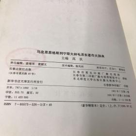 马克思恩格斯列宁斯大林毛泽东著作大辞典 上 中  两本合售