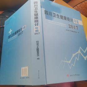 四川卫生健康统计年鉴2017