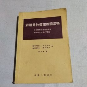 苏联是社会主义国家吗 香港三联