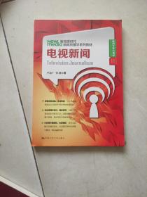 新传媒时代新闻传播学系列教材：电视新闻