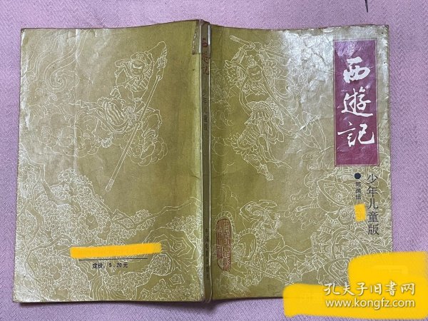 《西游记》（少年儿童版）郑渊洁改编1989年版印