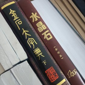 金石大字典上中下