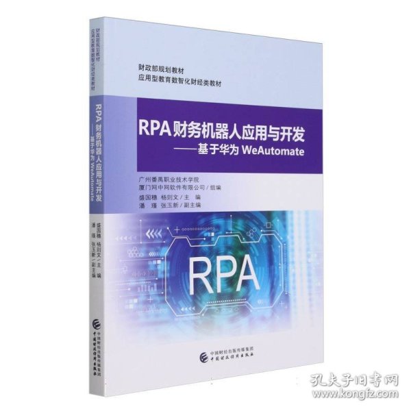 RPA财务机器人应用与开发——基于华为WeAutomate