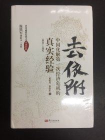 去依附——中国化解第一次经济危机的真实经验（温铁军2019年度力作）