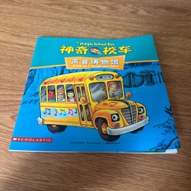 神奇校车声音博物馆