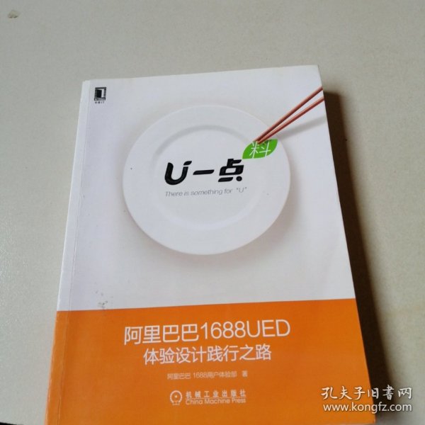 U一点·料：阿里巴巴1688UED体验设计践行之路