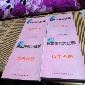 日本语能力试验2级(四本合售)上海朝日文化商务培训中心