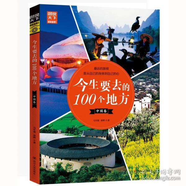 今生要去的 100个地方 中国卷 旅游 马军艳,邢晔 新华正版