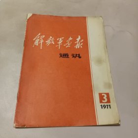 解放军画报通讯1971.3