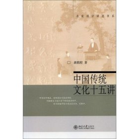 中国传统文化十五讲