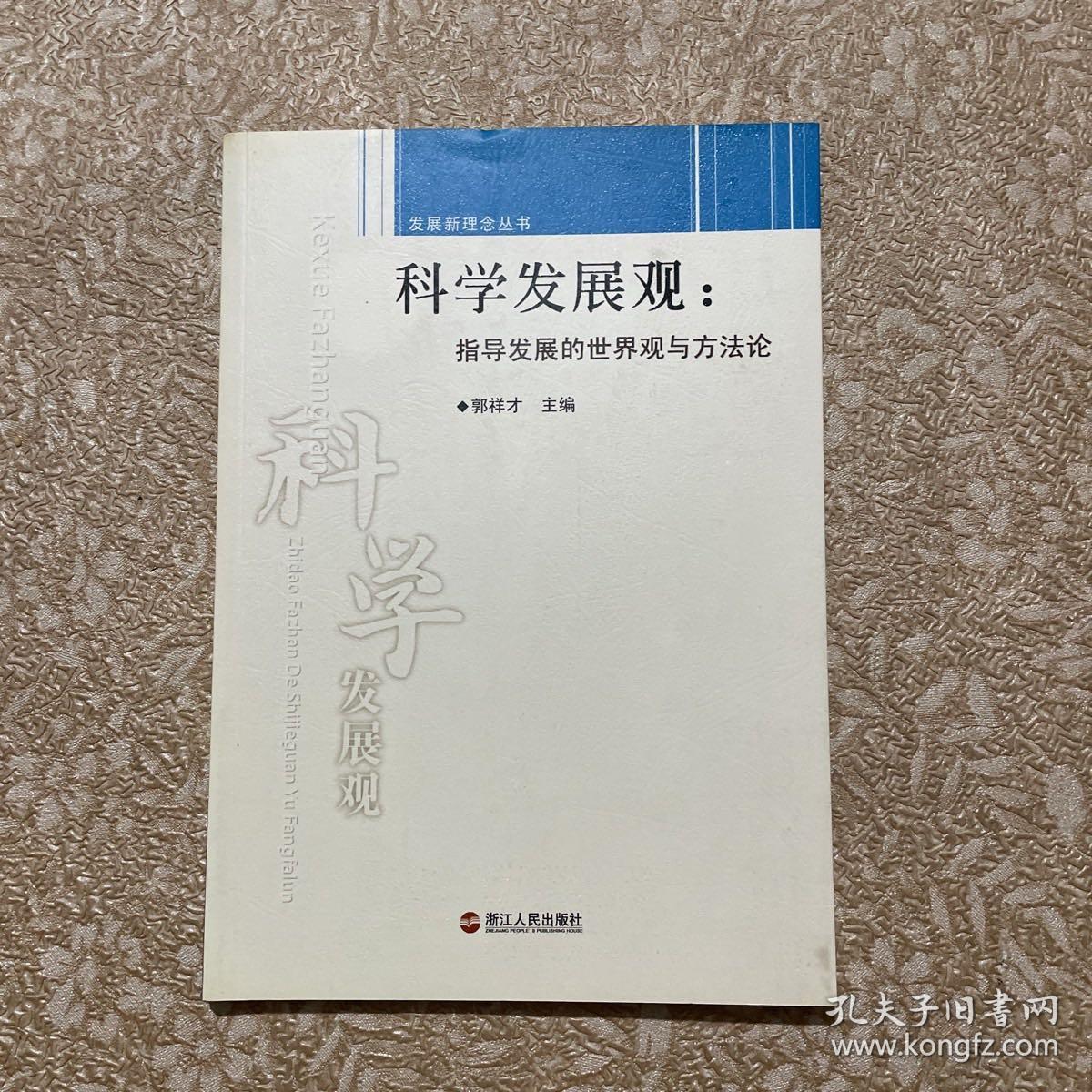 科学发展观：指导发展的世界观与方法论（品佳）