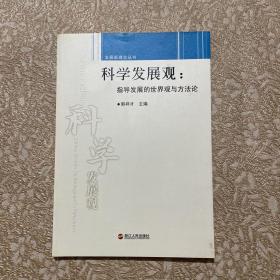 科学发展观：指导发展的世界观与方法论（品佳）