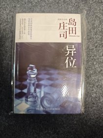 异位：岛田庄司作品集14