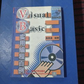 VISUAL BASIC实用编程百例