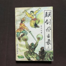 联剑风云录 上