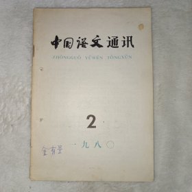 中国语文通讯 1980年第2期。封面有金有景签名。普通话和“乡音”，魏旭。汉语拼音方案在台湾省，林波。