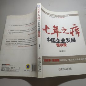 七年之癢：中國企業(yè)發(fā)展警示錄