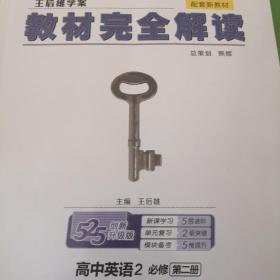 新教材 王后雄学案教材完全解读 高中英语2 必修第二册 外研版 王后雄高一英语