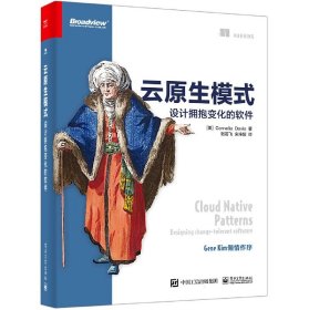 云原生模式 电子工业 9787389139 (美)科妮莉亚·戴维斯|责编:张春雨|译者:张若飞//宋净超