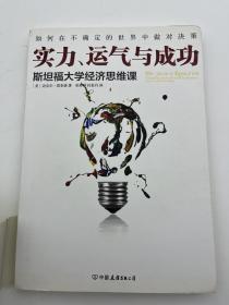 实力、运气与成功：斯坦福大学经济思维课【一版一印】