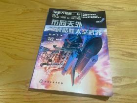 军事大视野丛书：布网天外·战略性太空武器