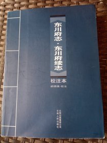 東川府志.東川府續(xù)志