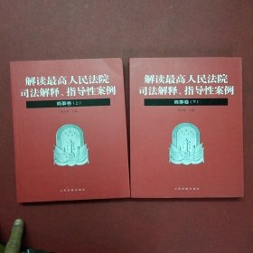 解读最高人民法院司法解释、指导性案例·商事卷