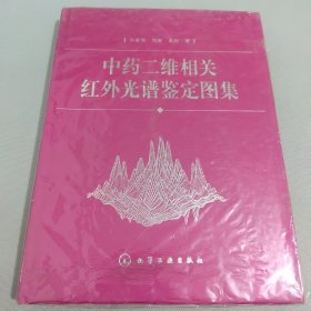 中药二维相关红外光谱鉴定图集(精)