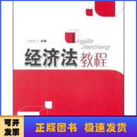 经济法教程