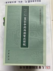 皇宋中兴两朝圣政辑校（全五册）