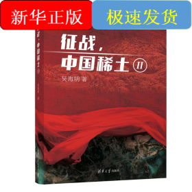 征戰(zhàn),中國稀土 2