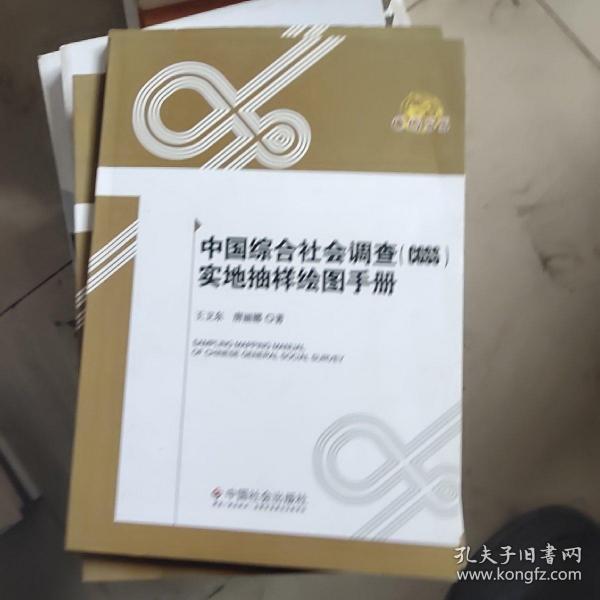 中国综合社会调查（CGSS）实地抽样绘图手册